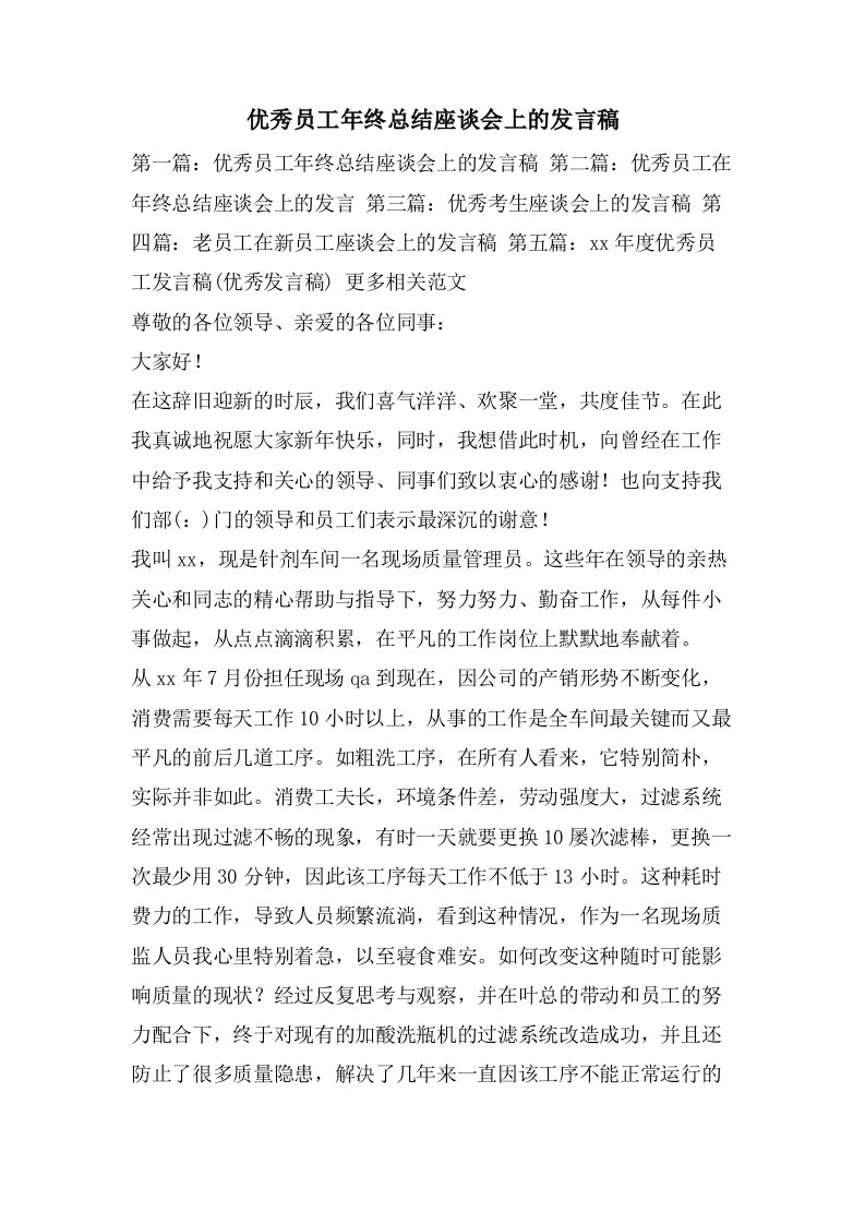 优秀员工年终总结座谈会上的发言稿