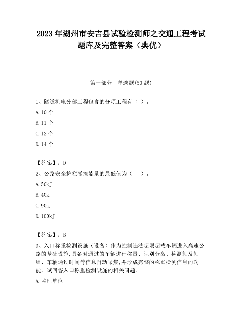 2023年湖州市安吉县试验检测师之交通工程考试题库及完整答案（典优）