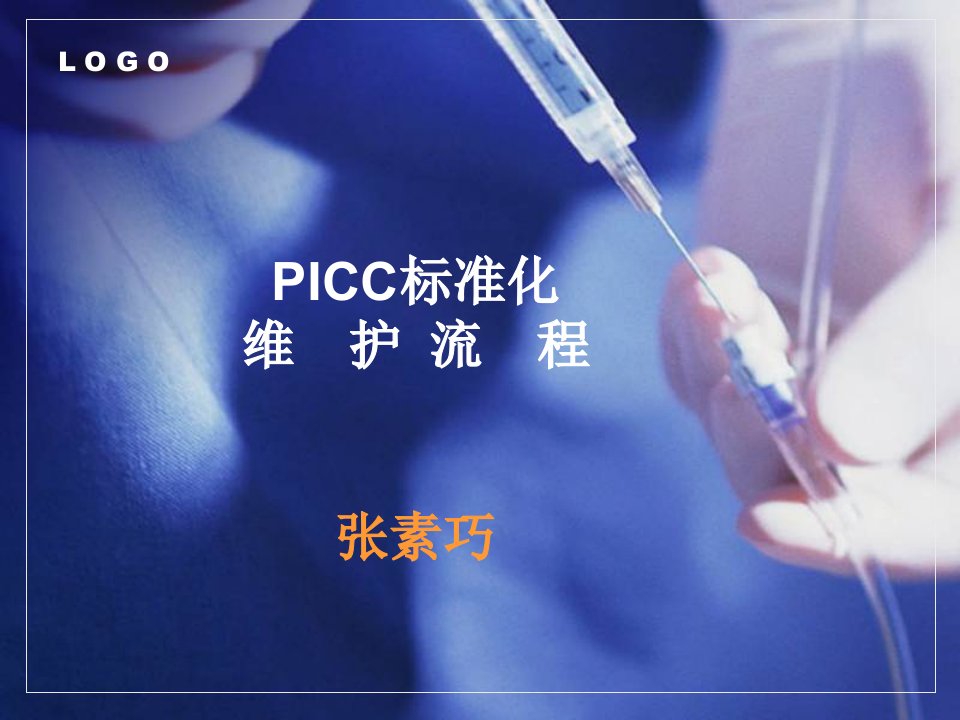 PICC导管维护ppt课件