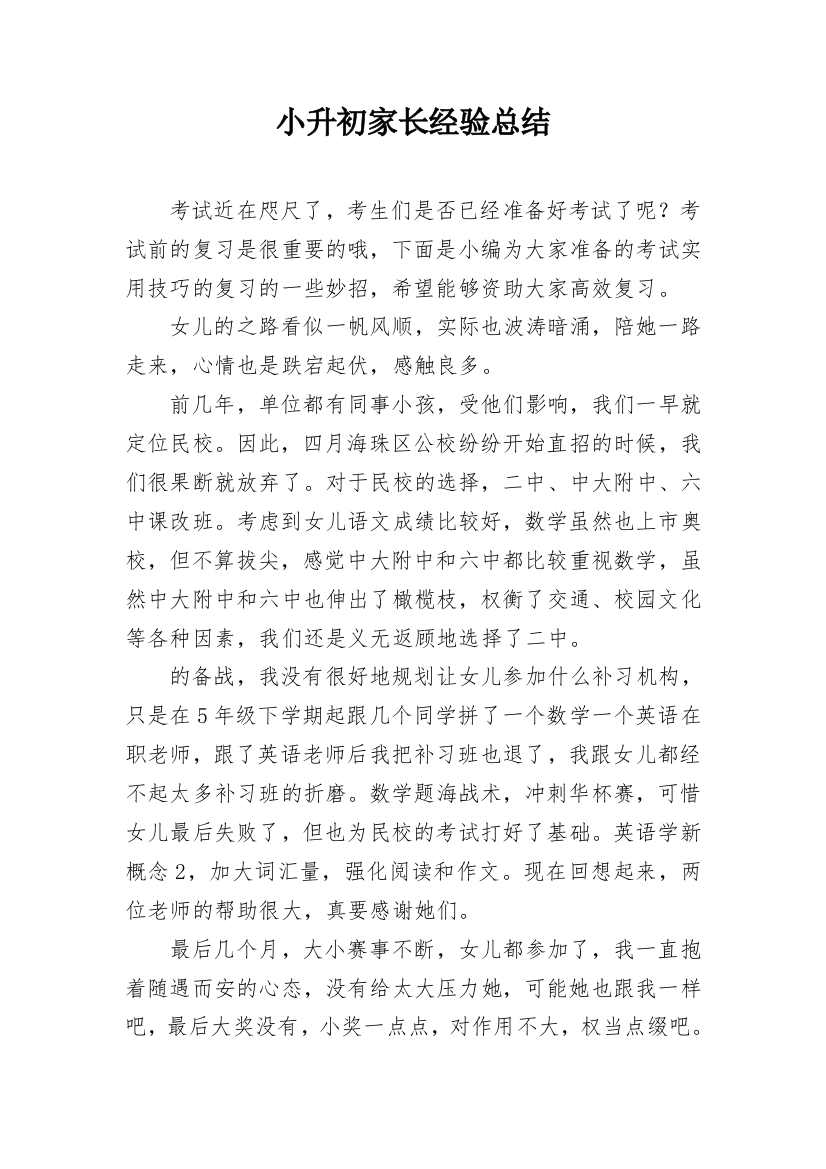 小升初家长经验总结