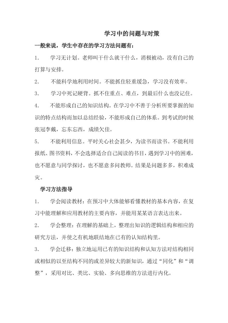 学习中的问题与对策