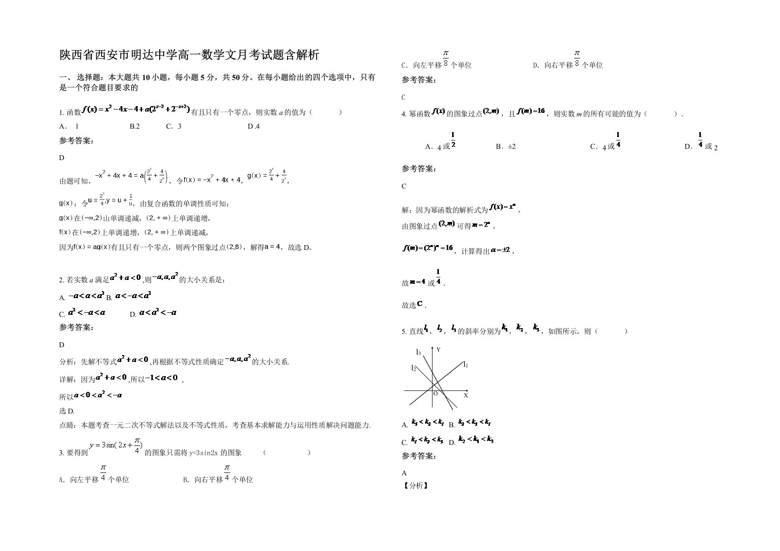 陕西省西安市明达中学高一数学文月考试题含解析