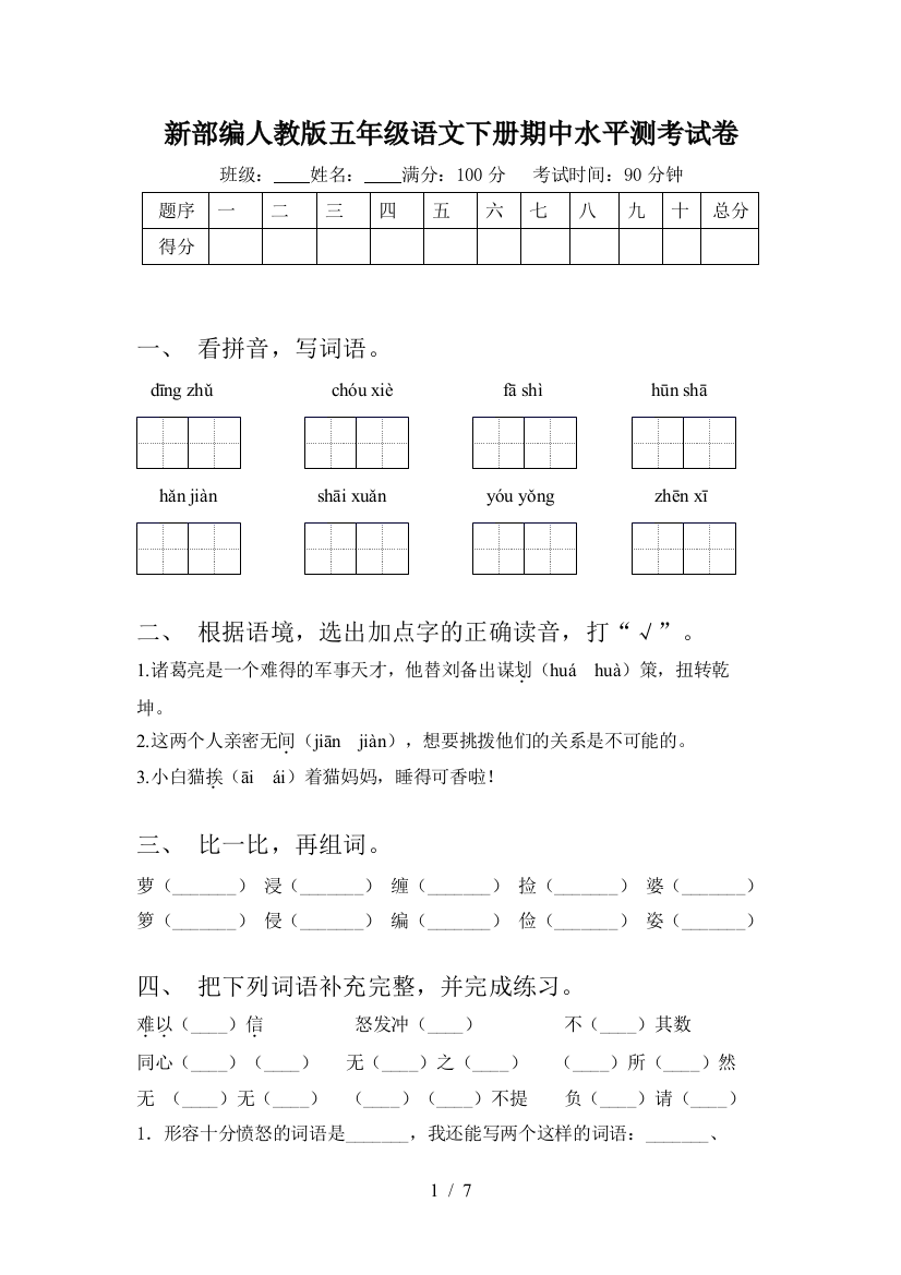 新部编人教版五年级语文下册期中水平测考试卷