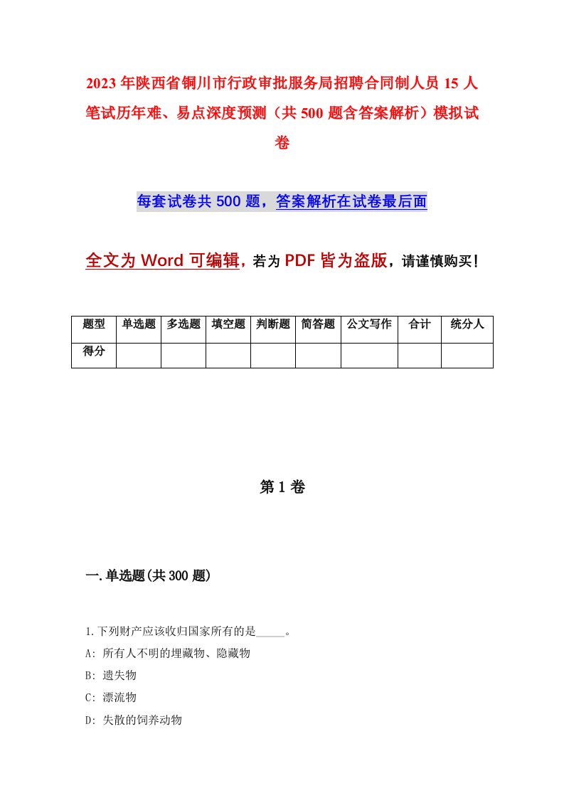 2023年陕西省铜川市行政审批服务局招聘合同制人员15人笔试历年难易点深度预测共500题含答案解析模拟试卷