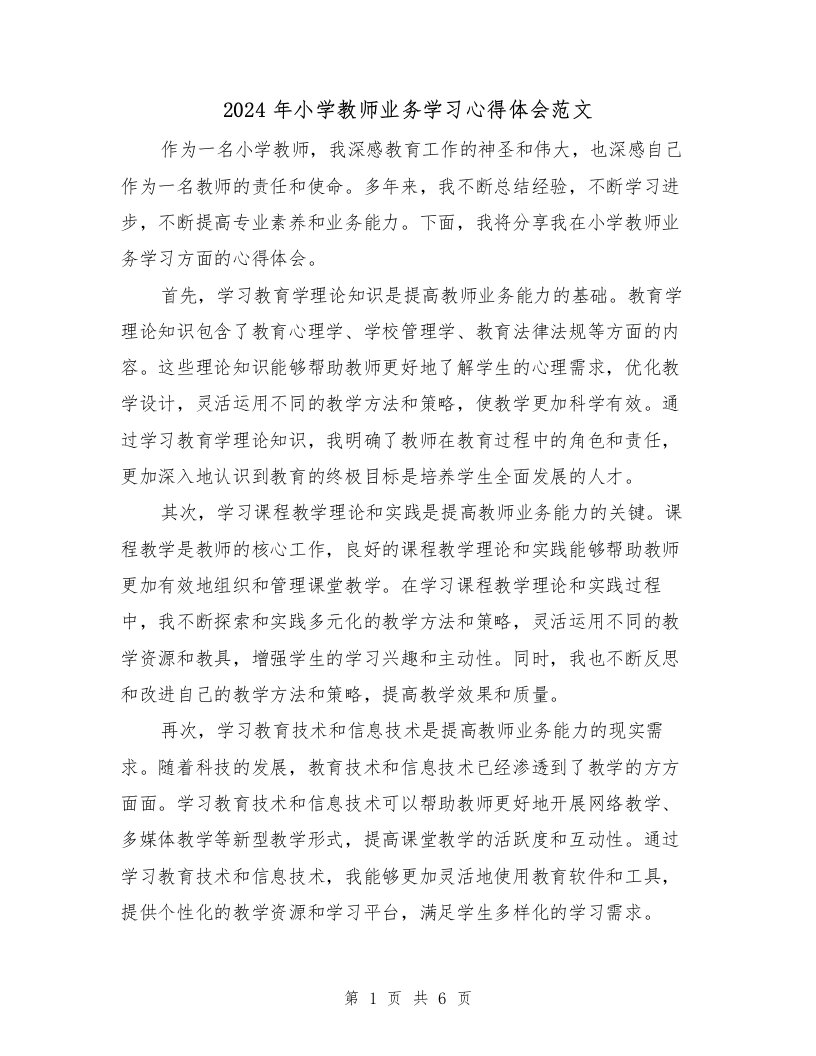 2024年小学教师业务学习心得体会范文（三篇）