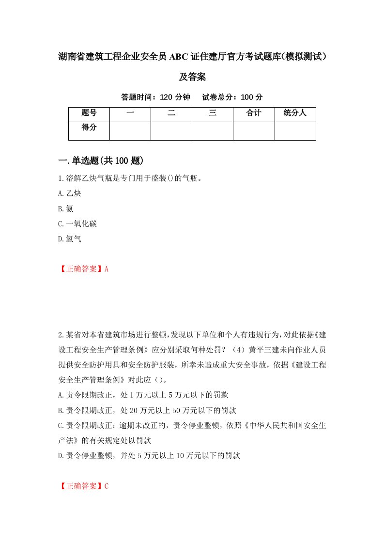 湖南省建筑工程企业安全员ABC证住建厅官方考试题库模拟测试及答案72