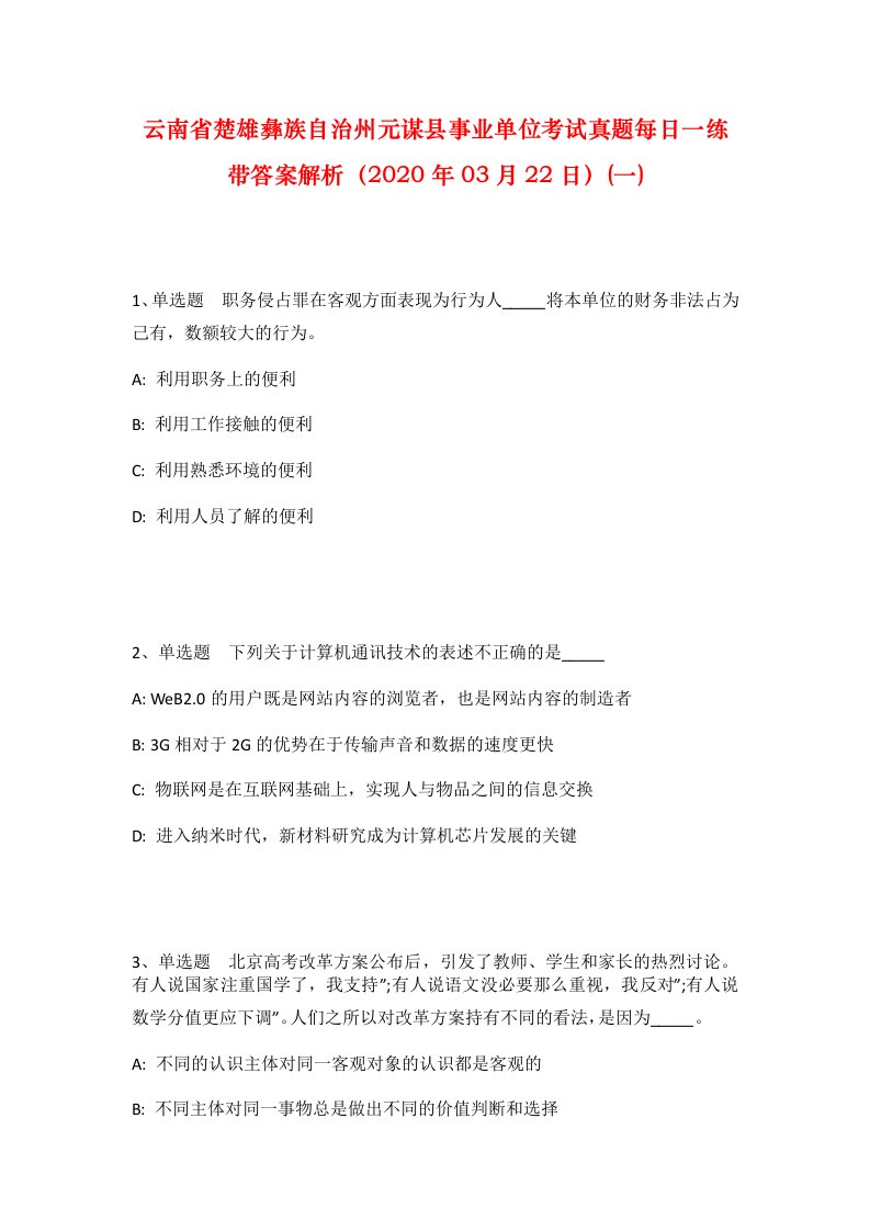 云南省楚雄彝族自治州元谋县事业单位考试真题每日一练带答案解析2020年03月22日一