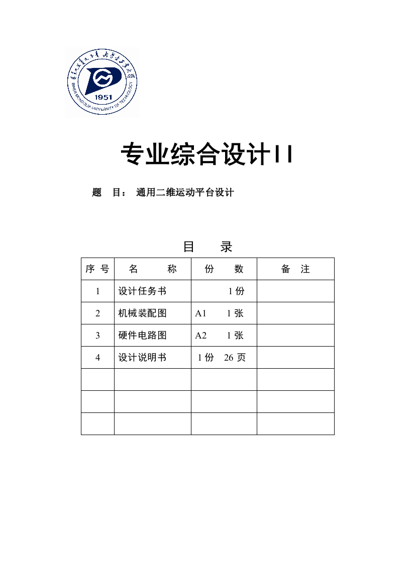 通用二维运动平台设计课程设计说明书-毕业论文