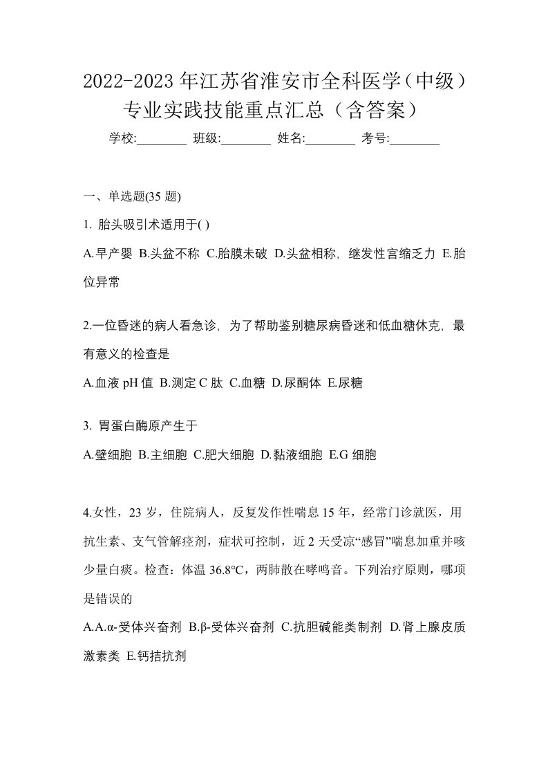 2022-2023年江苏省淮安市全科医学中级专业实践技能重点汇总含答案