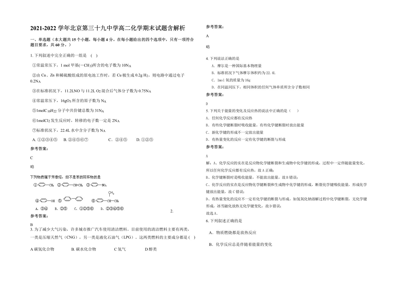 2021-2022学年北京第三十九中学高二化学期末试题含解析