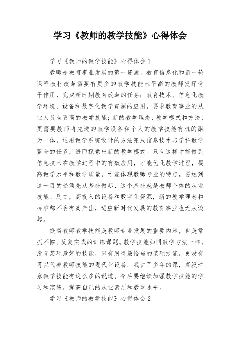 学习《教师的教学技能》心得体会