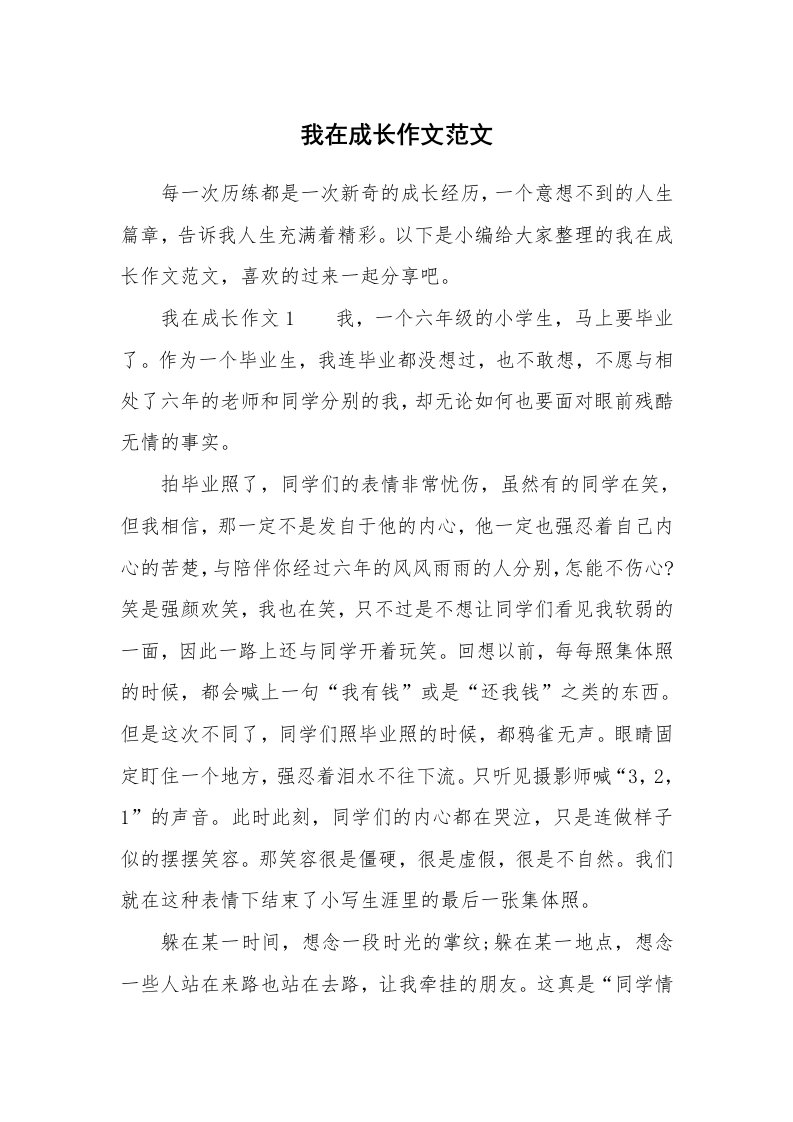 我在成长作文范文