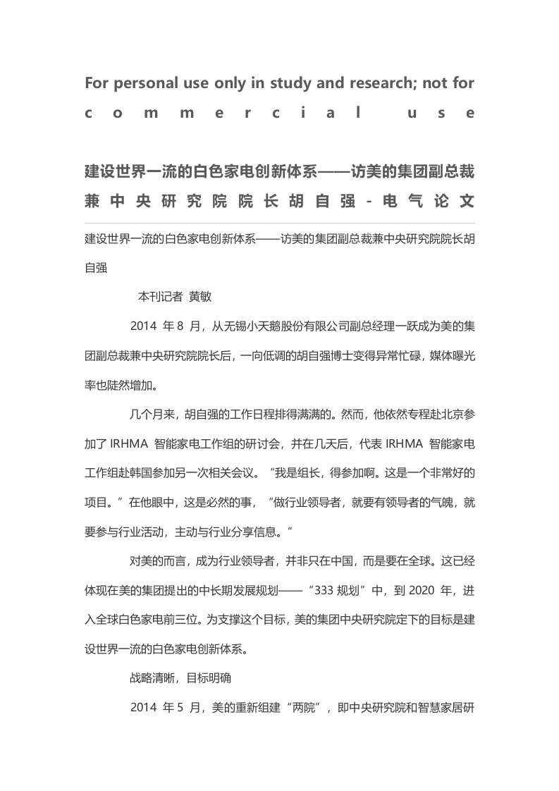 建设世界一流的白色家电创新体系——访美的集团副总裁兼中央研究院院长胡自强