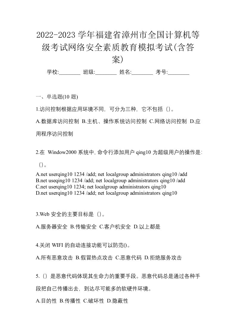 2022-2023学年福建省漳州市全国计算机等级考试网络安全素质教育模拟考试含答案