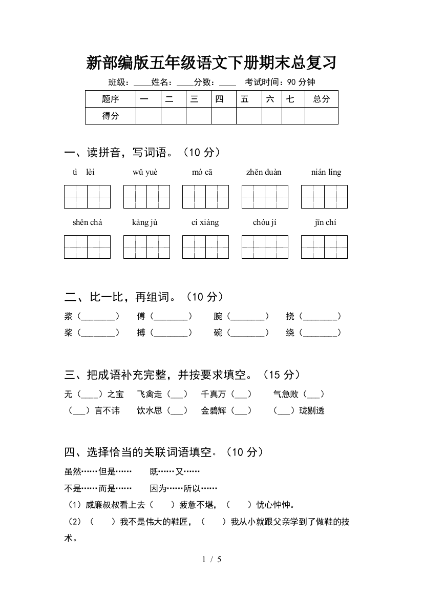 新部编版五年级语文下册期末总复习