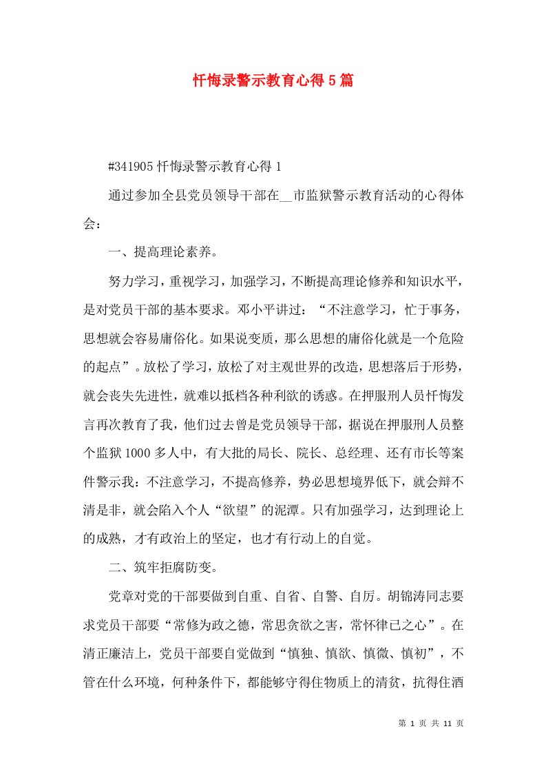 忏悔录警示教育心得5篇