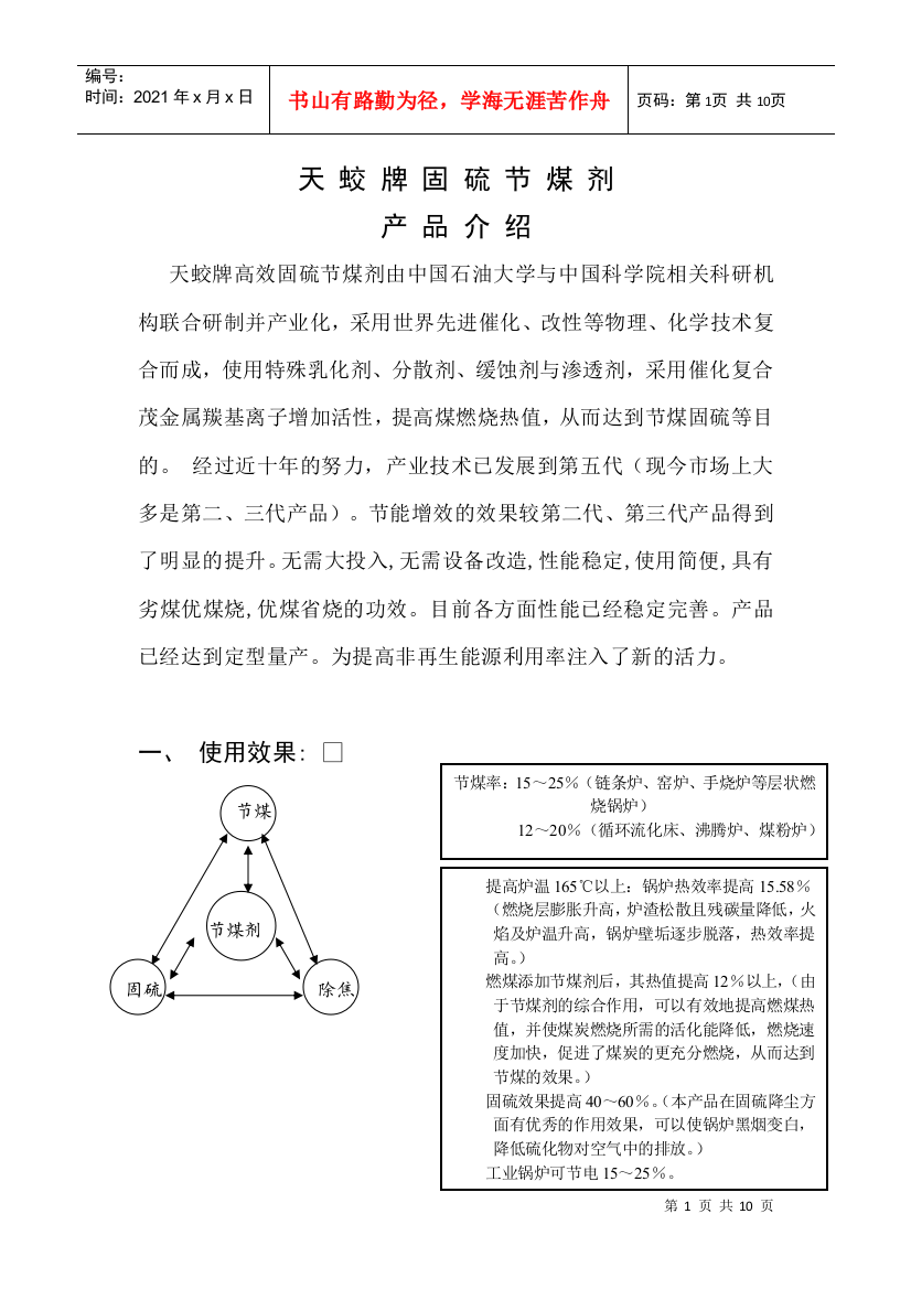 天蛟牌固硫节煤剂产品简介