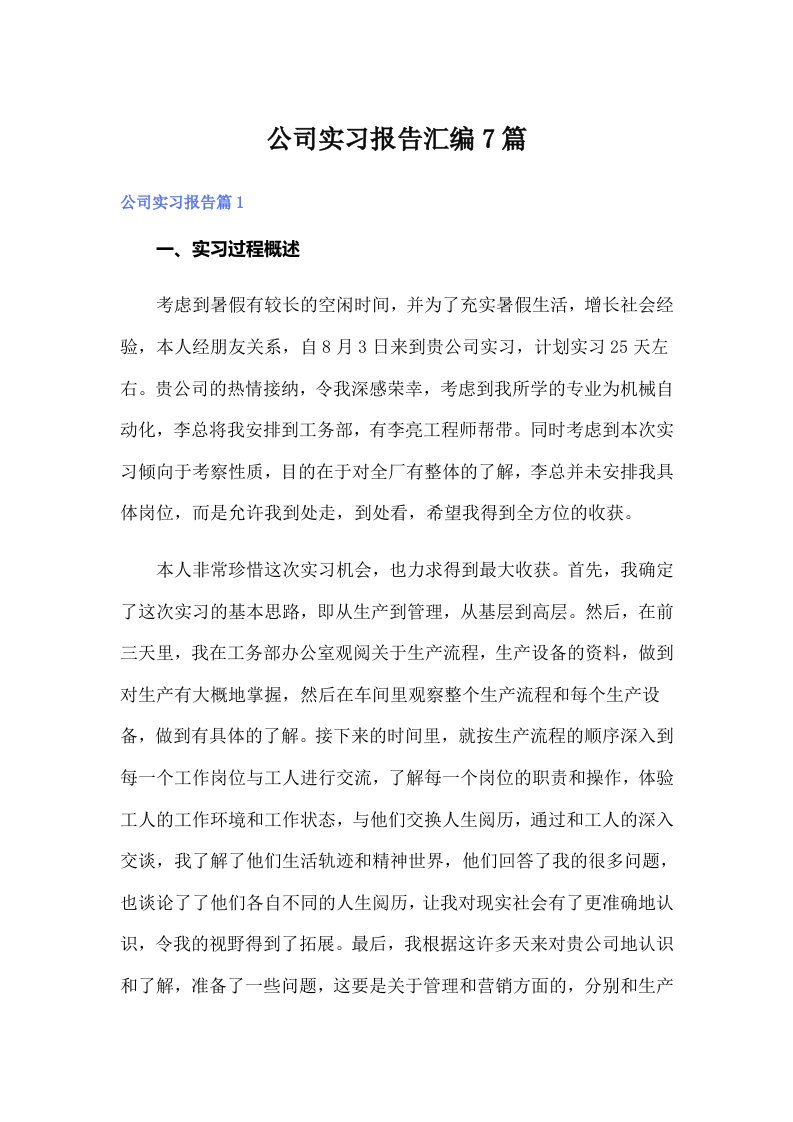 公司实习报告汇编7篇