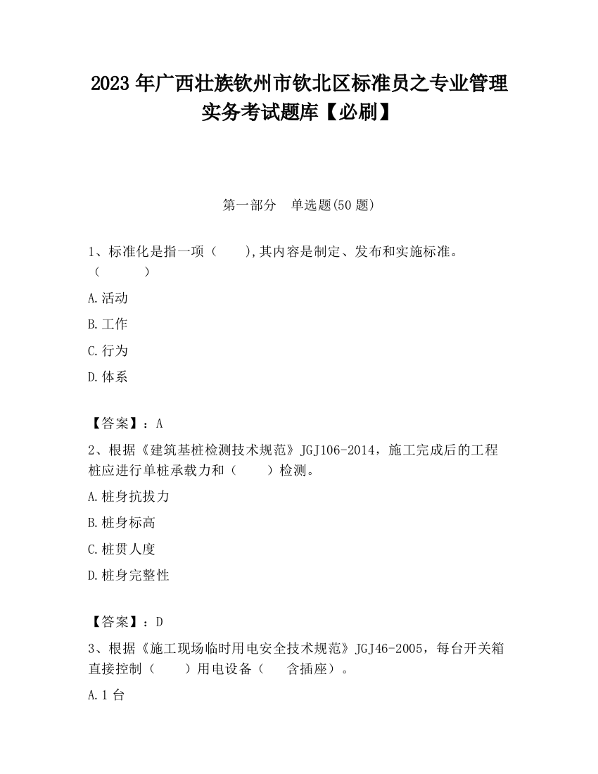 2023年广西壮族钦州市钦北区标准员之专业管理实务考试题库【必刷】