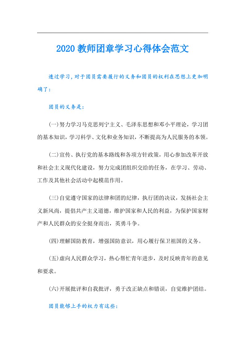 教师团章学习心得体会范文