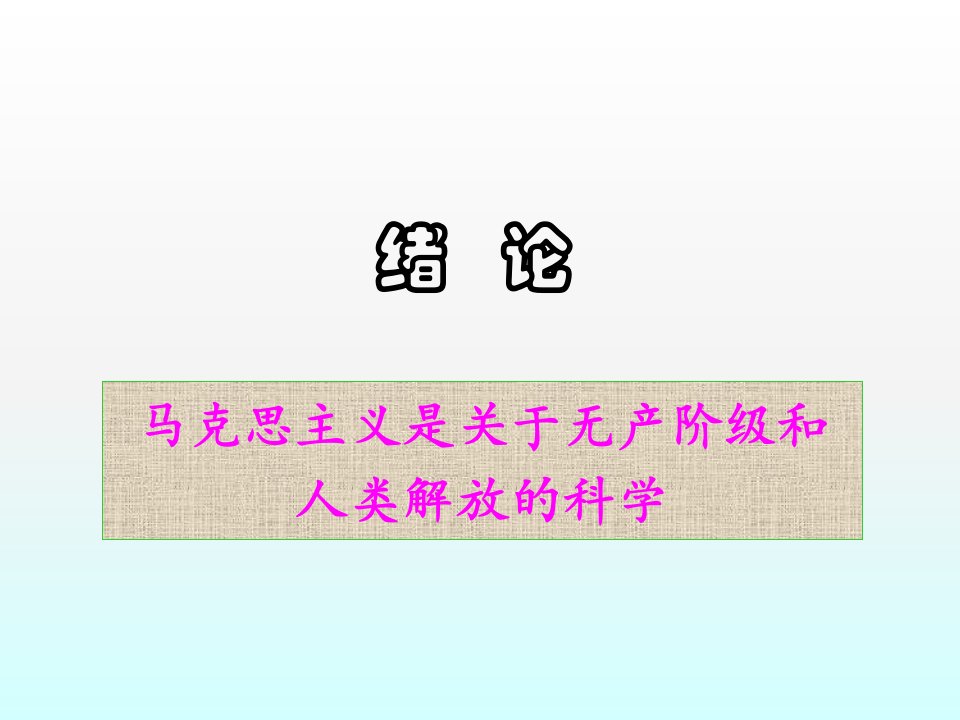 马克思主义基本原理概论绪论课件1