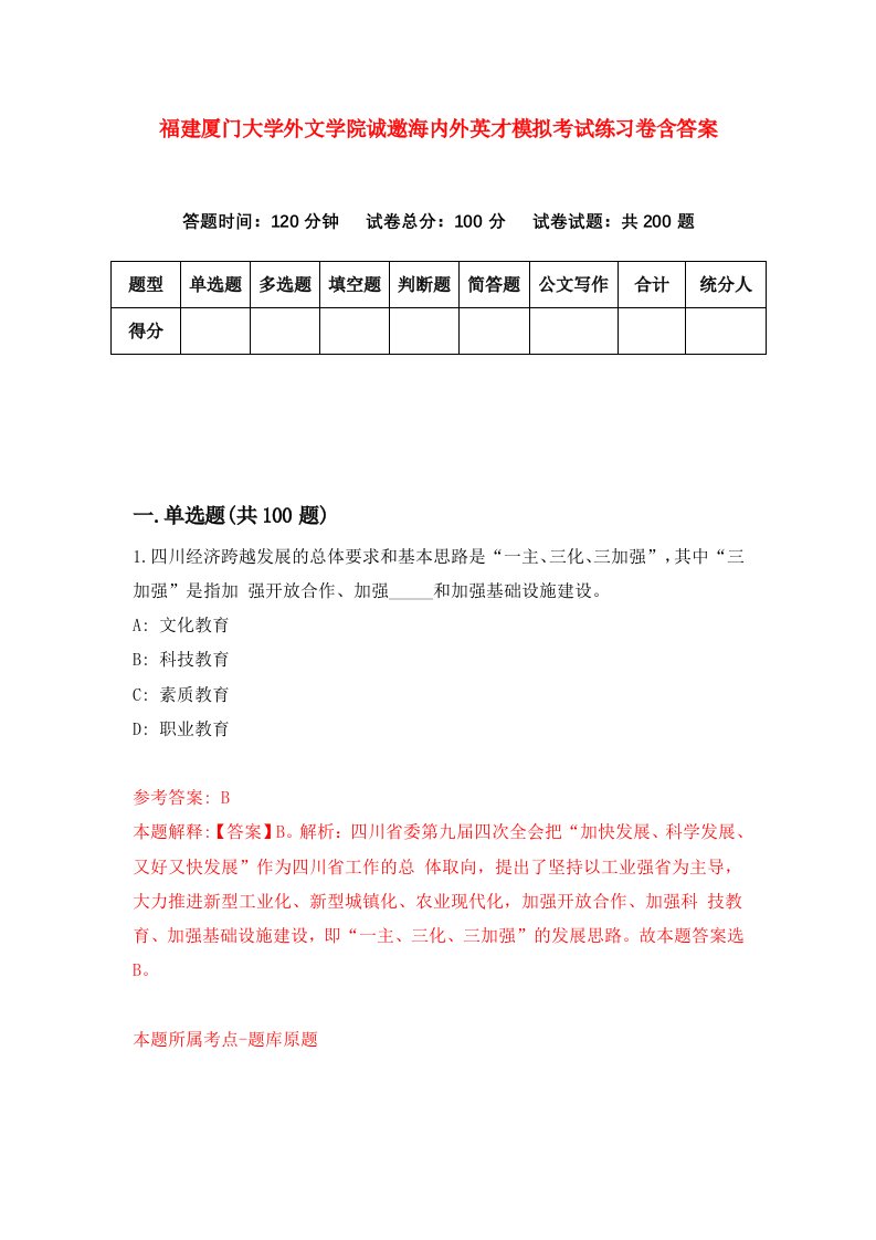 福建厦门大学外文学院诚邀海内外英才模拟考试练习卷含答案第6期