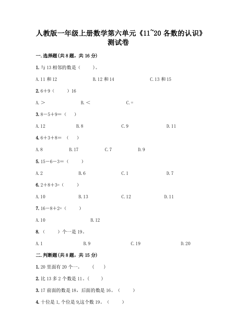 人教版一年级上册数学第六单元《11-20各数的认识》测试卷及解析答案