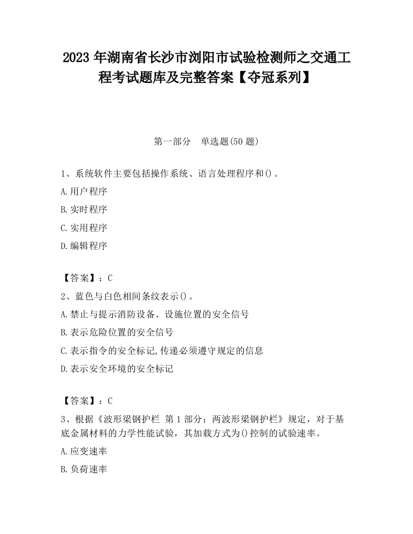 2023年湖南省长沙市浏阳市试验检测师之交通工程考试题库及完整答案【夺冠系列】