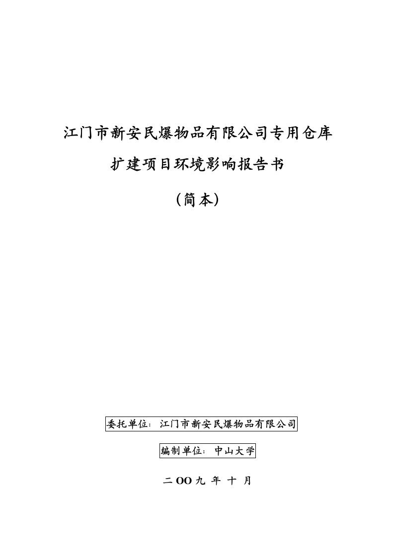 项目管理-民爆项目简本中山大学环境科学与工程学院首页