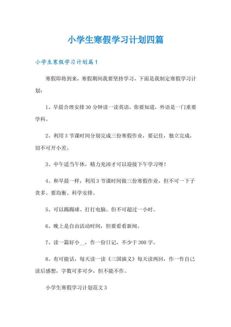 小学生寒假学习计划四篇