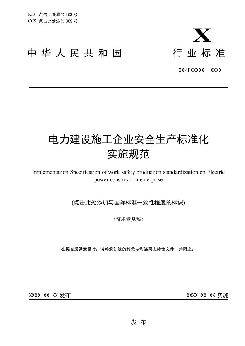 《电力建设施工企业安全生产标准化实施规范》（征求