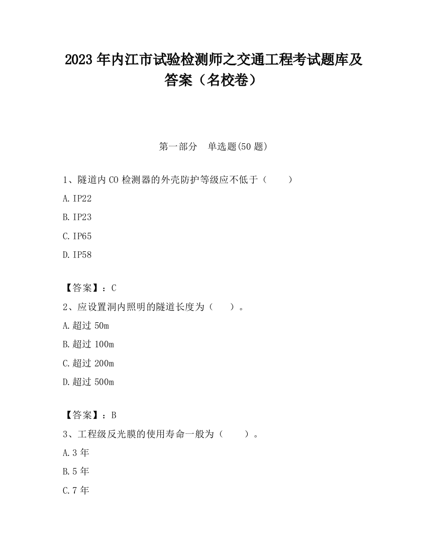 2023年内江市试验检测师之交通工程考试题库及答案（名校卷）