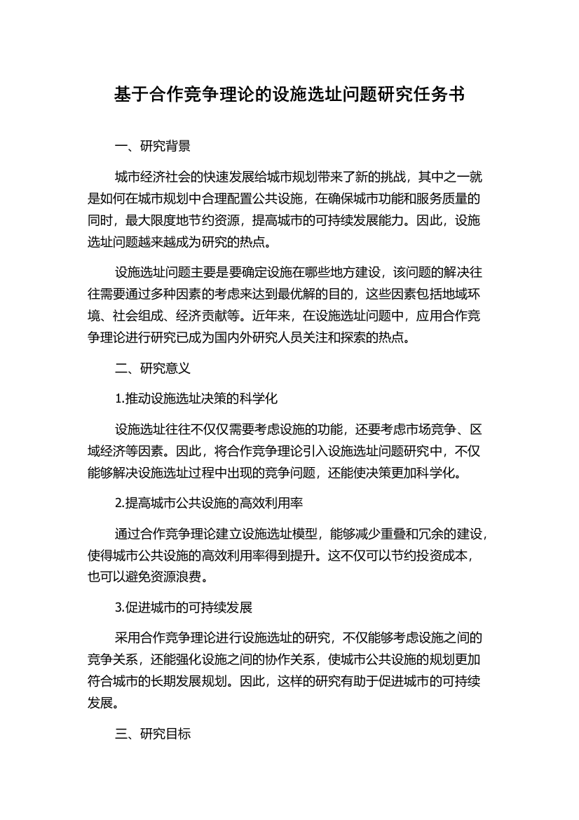 基于合作竞争理论的设施选址问题研究任务书