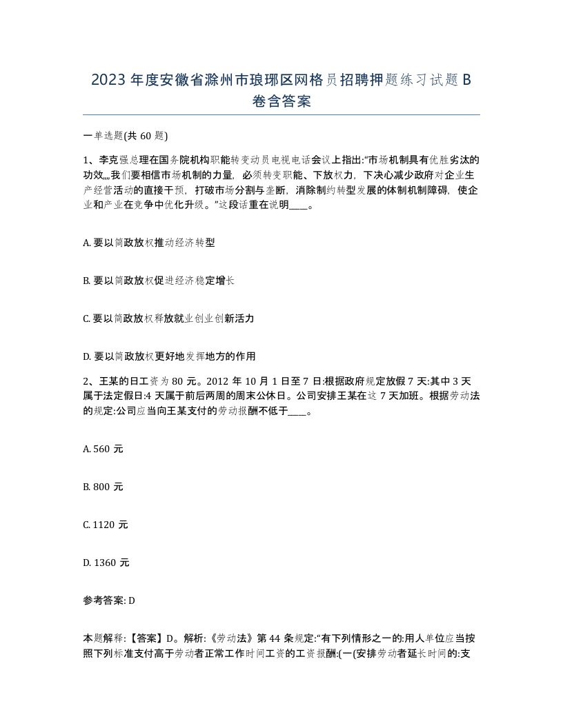 2023年度安徽省滁州市琅琊区网格员招聘押题练习试题B卷含答案