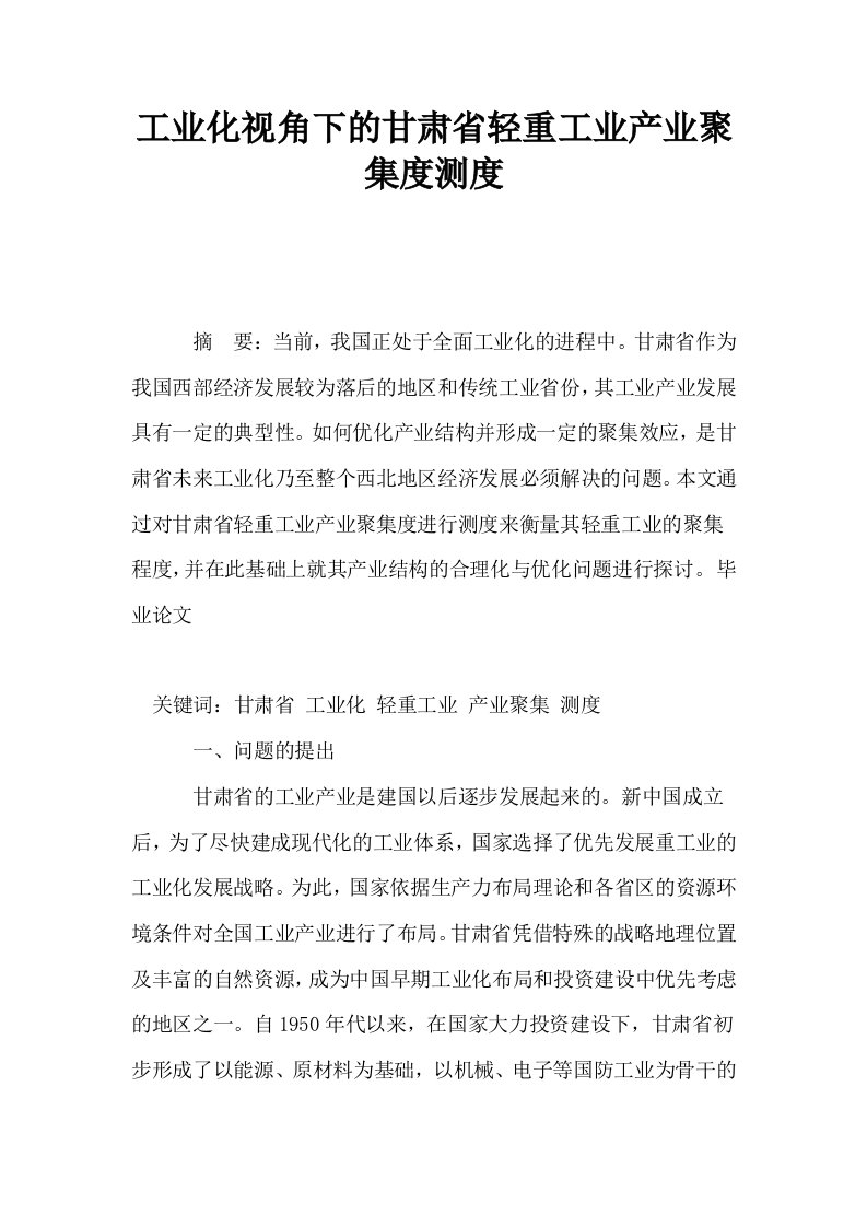 工业化视角下的甘肃省轻重工业产业聚集度测度