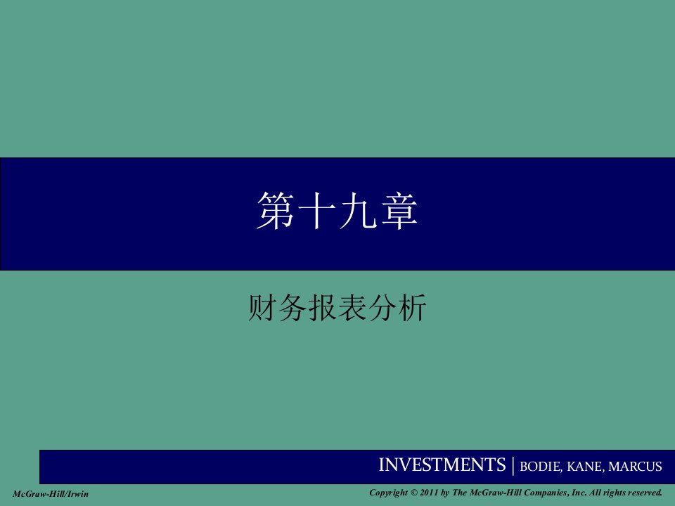 投资学第十九章财务报表分析ppt课件