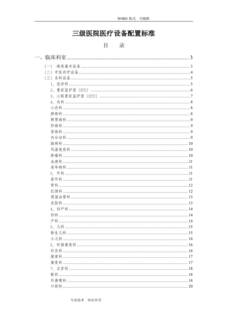 三级医院医疗设备配置标准