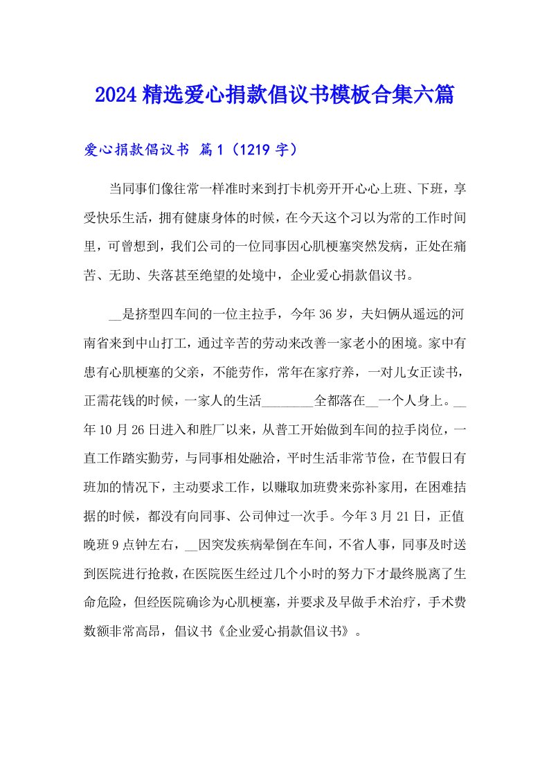 2024精选爱心捐款倡议书模板合集六篇