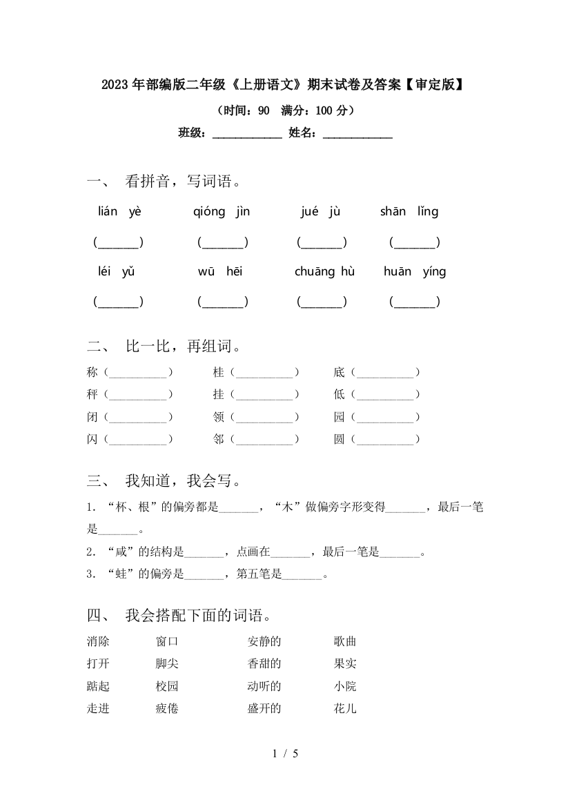 2023年部编版二年级《上册语文》期末试卷及答案【审定版】