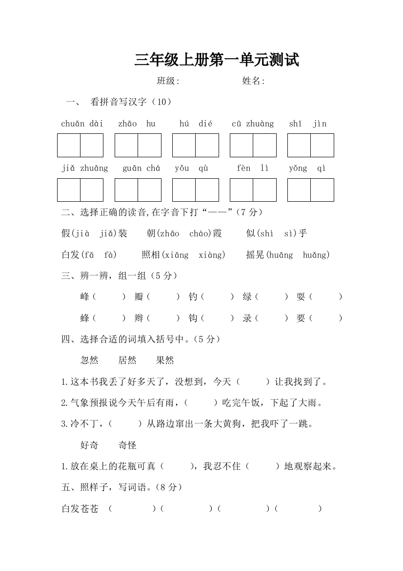 【小学精品】人教版三上语文第一单元测试题