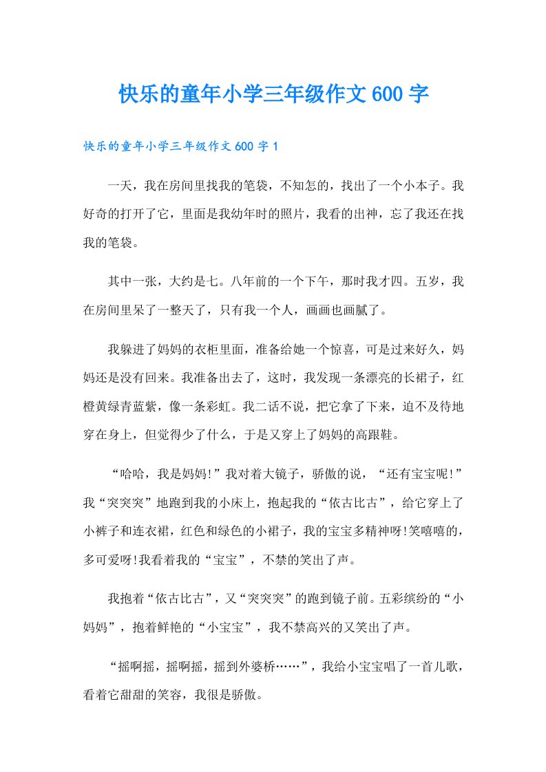 快乐的童年小学三年级作文600字