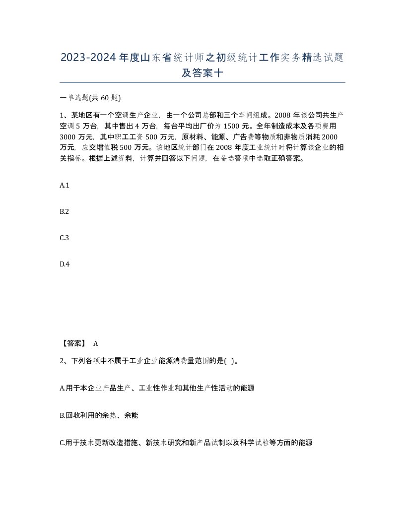 2023-2024年度山东省统计师之初级统计工作实务试题及答案十