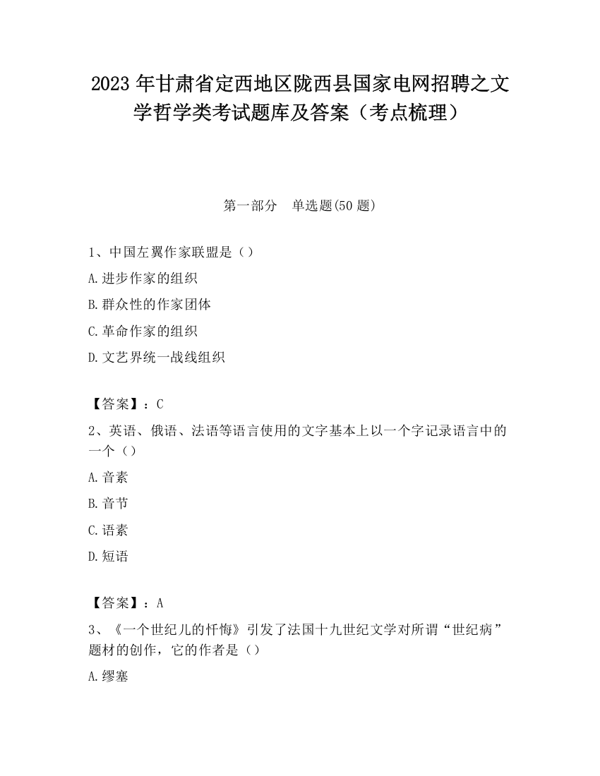 2023年甘肃省定西地区陇西县国家电网招聘之文学哲学类考试题库及答案（考点梳理）