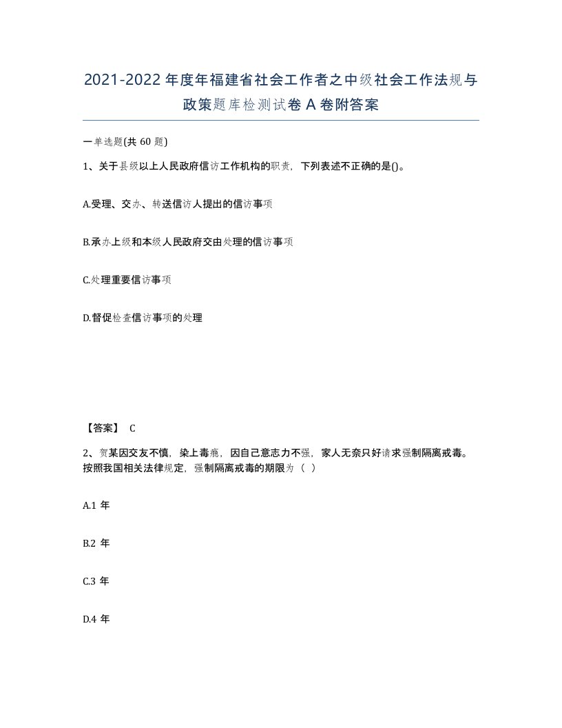 2021-2022年度年福建省社会工作者之中级社会工作法规与政策题库检测试卷A卷附答案