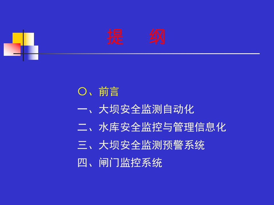 水库安全信息管理系统与闸门监控