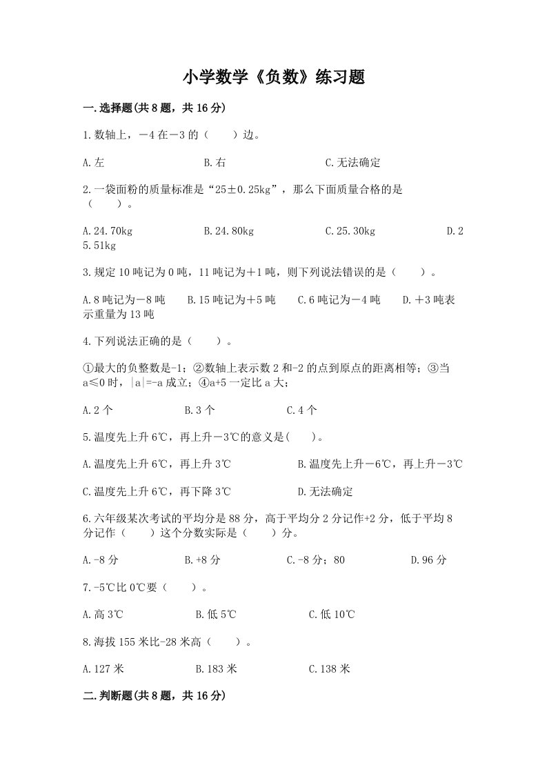 小学数学《负数》练习题