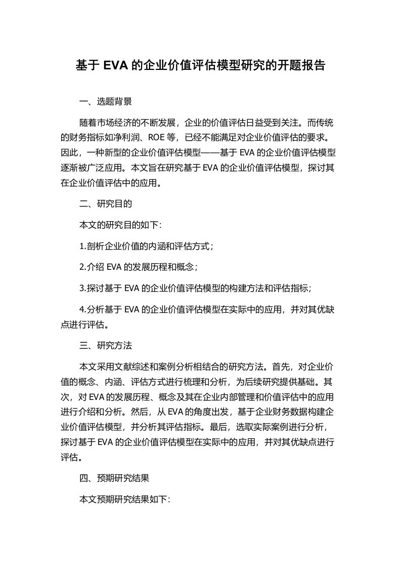 基于EVA的企业价值评估模型研究的开题报告