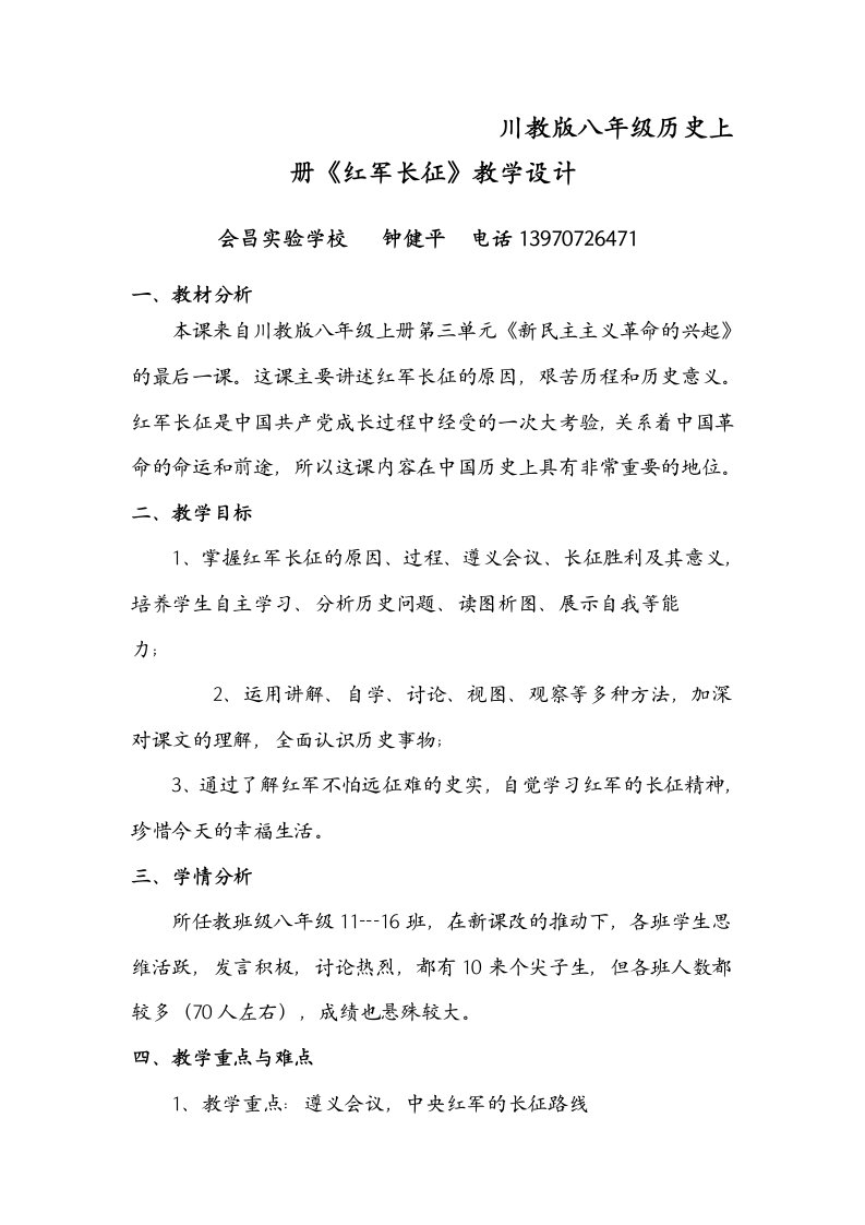 《红军长征》教学设计