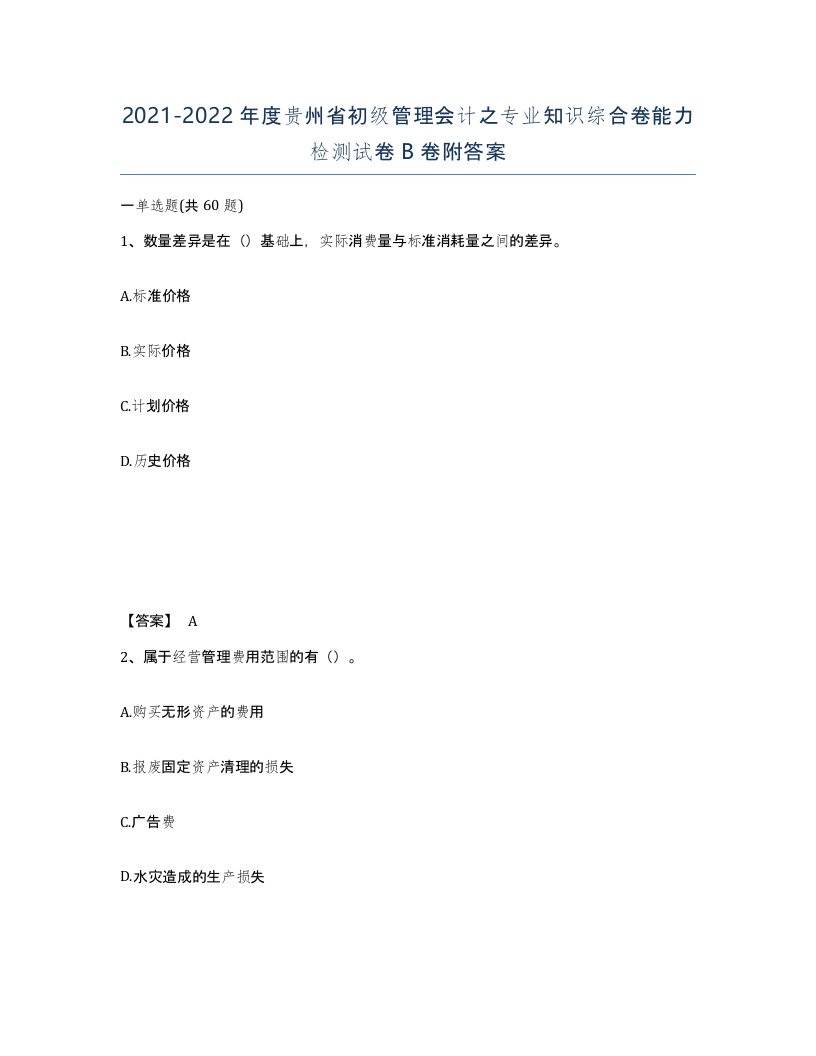 2021-2022年度贵州省初级管理会计之专业知识综合卷能力检测试卷B卷附答案