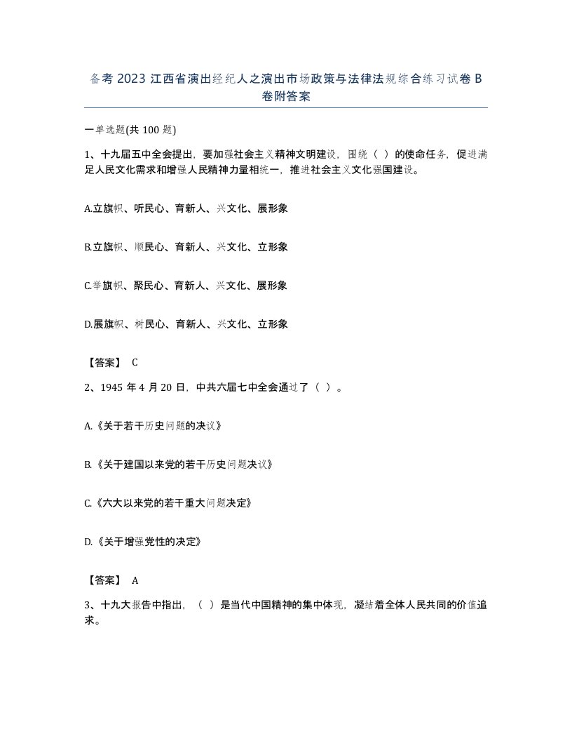 备考2023江西省演出经纪人之演出市场政策与法律法规综合练习试卷B卷附答案